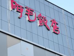 -阿毛饭店·宁波老字号(儿童公园旗舰店)