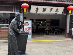 -咸亨酒店•非遗绍兴菜•中华老字号(堂吃餐厅)