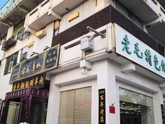-老毛手抓·盐池滩羊非遗手抓(宁夏总店)