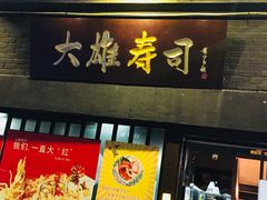 门面-大雄寿司(中华广场店)