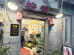 -柠静私家菜(石板巷店)