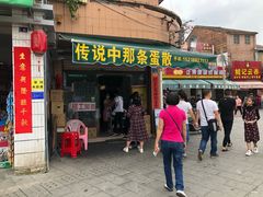 门面-传说中那条蛋散