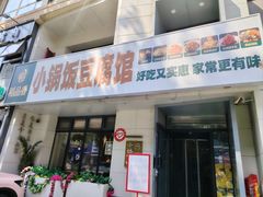 -稻品香小锅饭豆腐馆(北三路店)