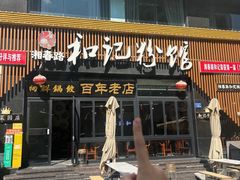 -和记粉馆(湘春路店)