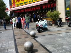 -五顺斋清真烤鸭(西大街总店)