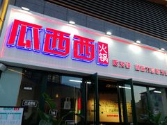 门面-瓜西西重庆火锅(花溪店)