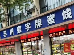 -苏州蜜字牌蜜饯(东环店)