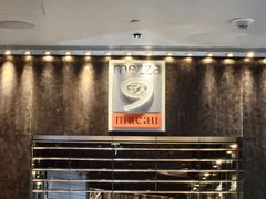 -mezza9 Macau(澳门君悦酒店)