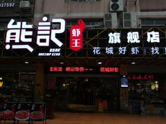 门面-熊记虾王·小龙虾(东晓南店)