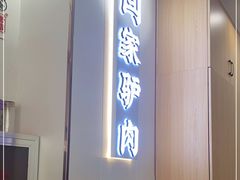 门面-闫家驴肉老店(华电一校店)