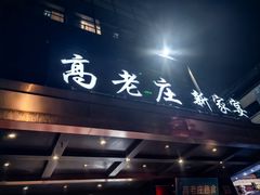 -高老庄新家宴(北斗星广场店)