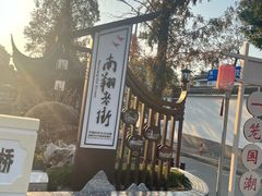-南翔古镇