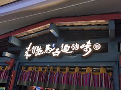 -老牌坊云南鱼豆花火锅(哈西万达店)