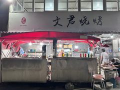 -文君烧烤(崂山店)