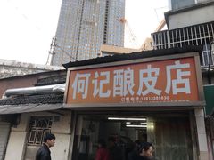门面-何记酿皮店(西流湾店)