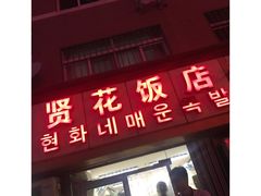 门面-贤花饭店(城阳店)