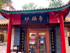 门面-砂锅李(九江路店)