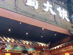 门面-蜀大侠火锅(寰球文化地标·总府店)