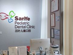 -三叶儿童口腔诊所(越城店)