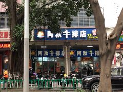 门面-阿秋牛排(湖心街店)