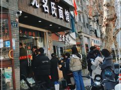 门面-无名氏面馆(邮电路店)