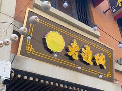 -老通城豆皮大王(吉庆街店)