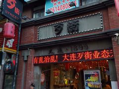 -歹街(金成店)