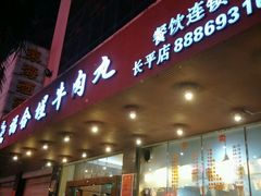 门面-福合埕牛肉火锅(长平国新店)