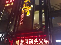 -纸盐河码头火锅(十八梯店)
