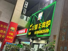 -花姐羊肉炉(吕厝店)