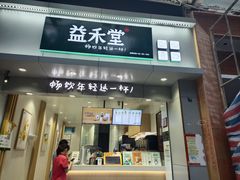 门面-益禾堂(海口宜欣城店)