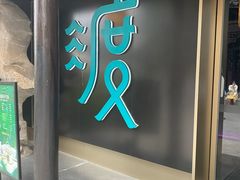 -山塘渡·苏式园林餐厅