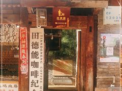 门面-田德能咖啡博物馆
