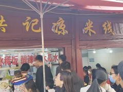 -洪记凉米线(新兴路店)