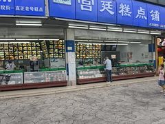 -宫廷糕点铺(双林中横路店)