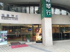 -柏斯音乐艺术中心·钢琴·吉他(上音店)