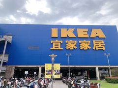 -IKEA宜家家居(南京商场)