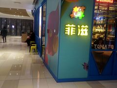 门面-菲滋意式餐厅(临平万达店)