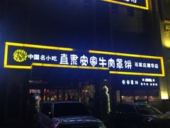 门面-直隶安家牛肉罩饼(建华店)