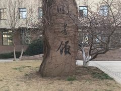 -青岛市图书馆