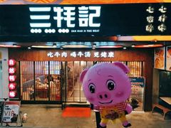 门面-蜀滋香鲜鱼火锅(黄金路店)