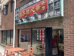 -香港華心糖水鋪(南西总店)