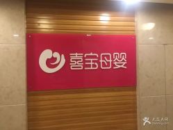 -喜宝母婴月子会所