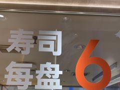 -争鲜回转寿司(中街大悦城店)