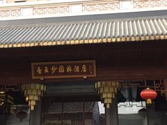 -香云轩·顺德菜(香云纱园林酒店店)
