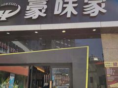 门面-豪味家(广益哥伦布店)