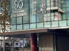 -蔓兰家的四季S0餐厅·融合菜(当代MOMA店)