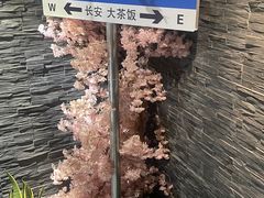 -长安·大茶饭