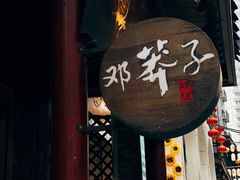 门面-邓莽子老火锅(鲁祖庙店)