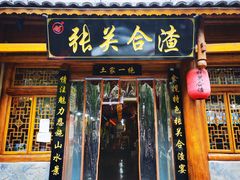 门面-张关合渣(航空大道店)